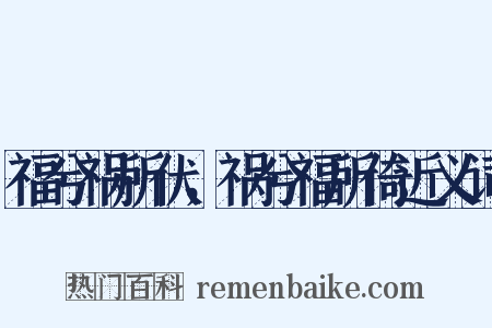 福兮祸所伏，祸兮福所倚近义词是什么意思的图片